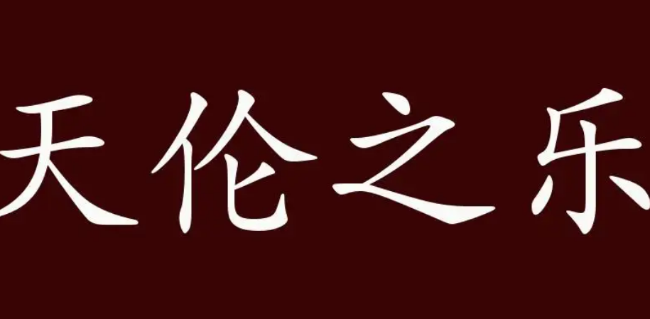 赞美儿孙绕膝天伦之乐的诗句有哪些