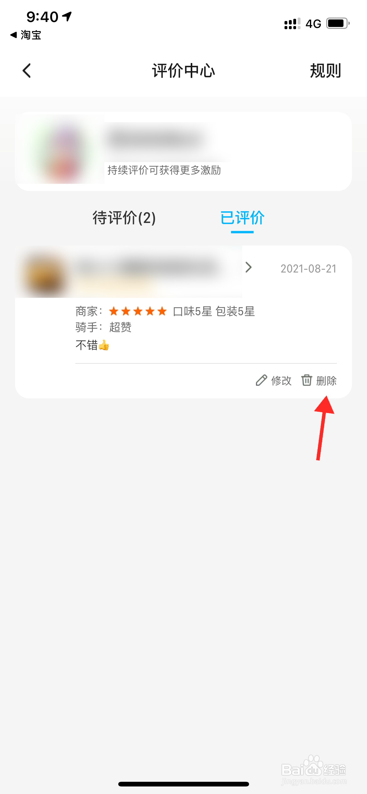 饿了么外卖怎么删除自己的评价
