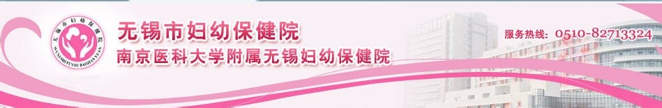 无锡市妇幼保健院怎么网上预约挂号