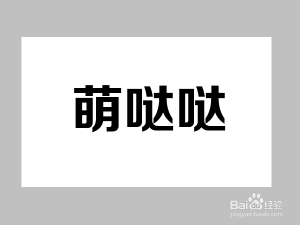 如何用滤镜制作特殊文字效果