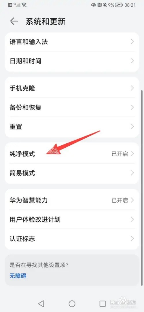 华为手机纯净模式怎样关闭