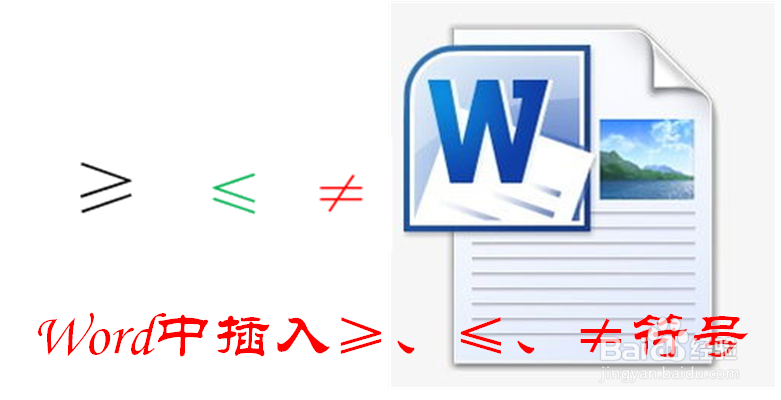 Word中怎样插入大于等于符号(≥、≤、≠)