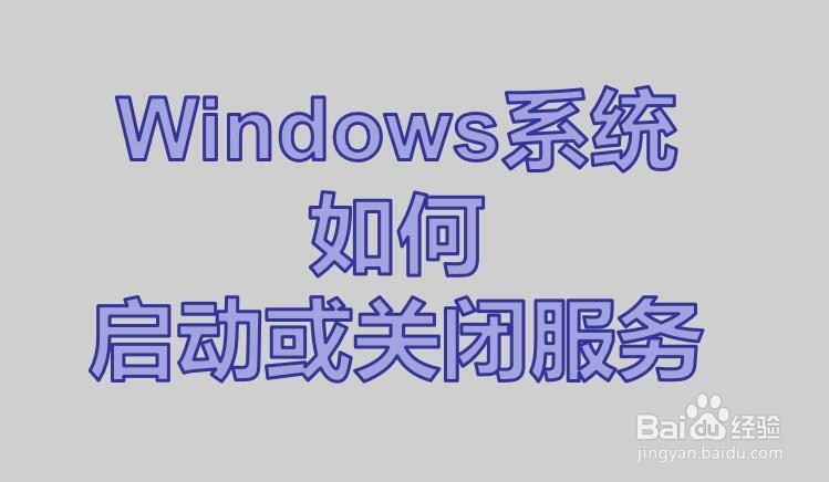 <b>windows 如何启动关闭停止服务</b>