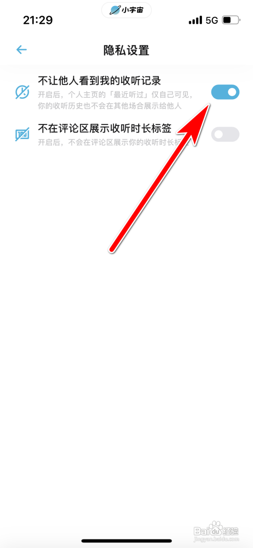 小宇宙不让他人看到我的收听记录如何设置？