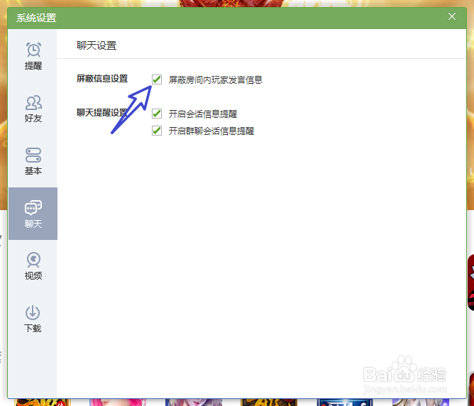QQ游戏如何屏蔽房间内玩家的发言信息