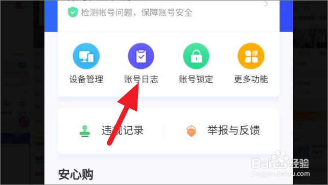 闲鱼怎么查看登录记录