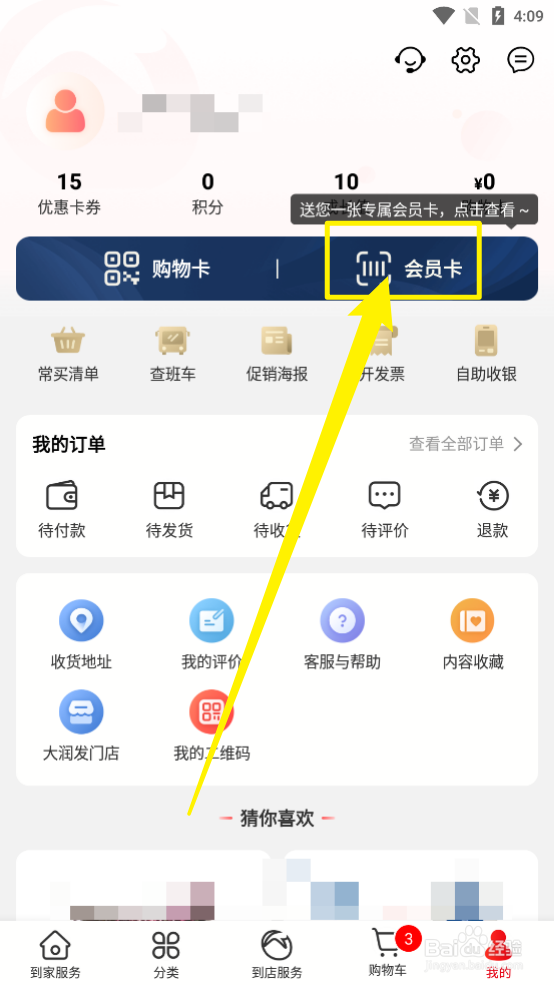 大润发优鲜app中怎么完善会员资料
