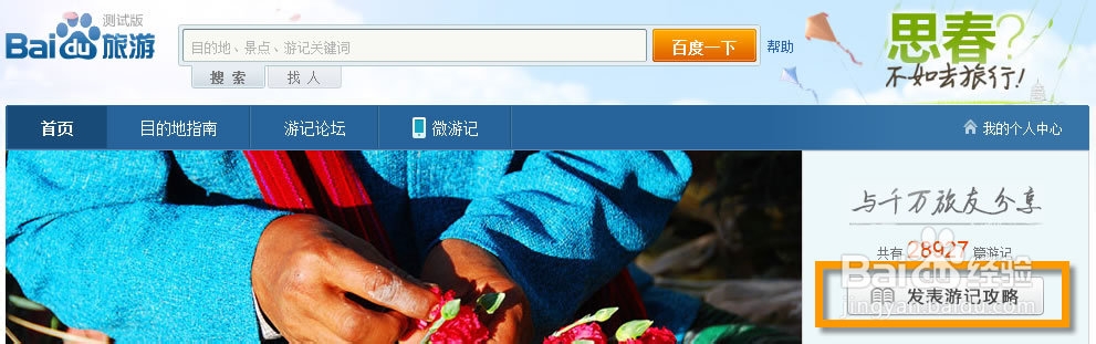 百度旅游如何创建游记