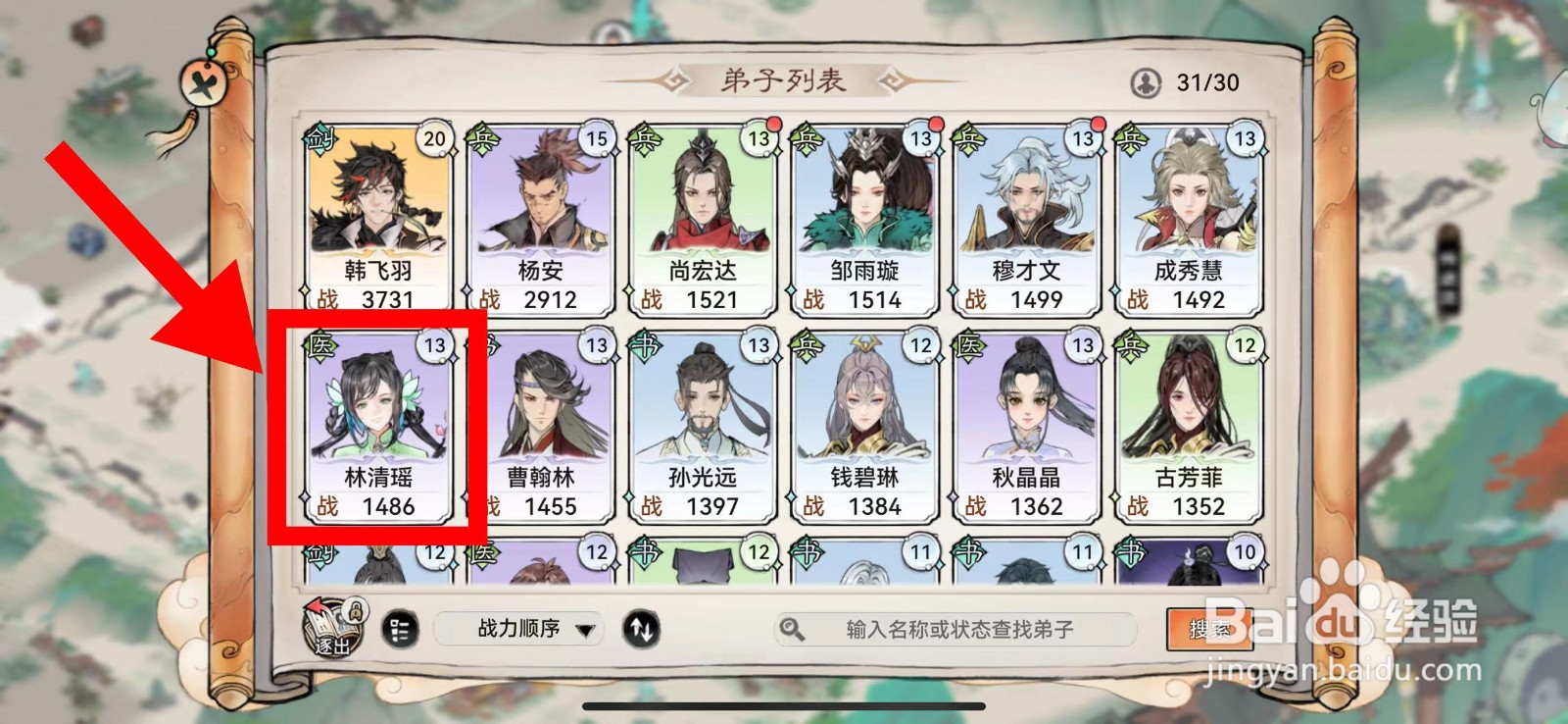 最强祖师怎么查看林清瑶的装备