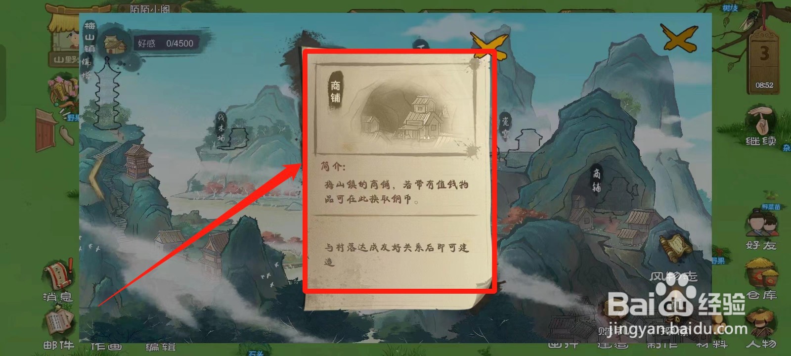 桃源记如何查看梅山镇的商铺简介