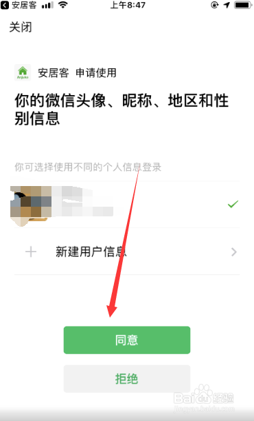 安居客如何绑定微信