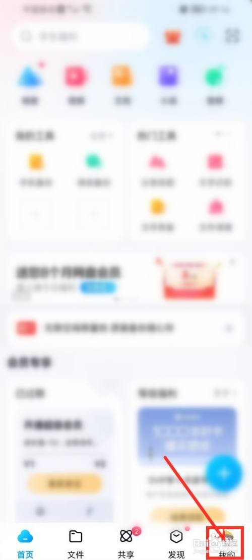 百度网盘App如何设置签到提醒