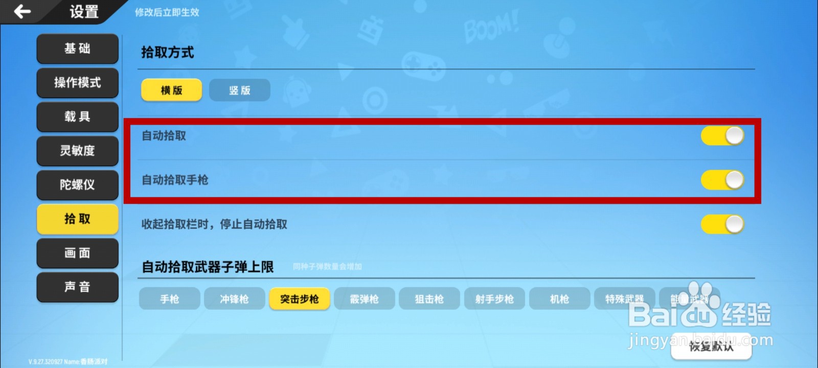 香肠派对怎么把自动拾取关了