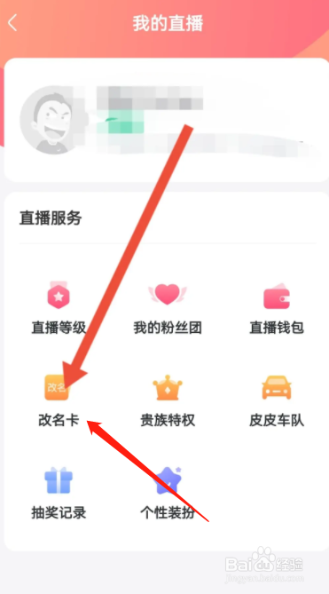皮皮搞笑怎么在APP上修改直播名字?