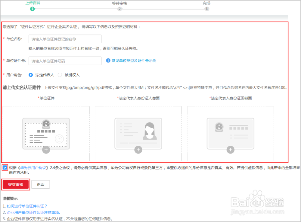 如何在华为云用企业证件进行认证