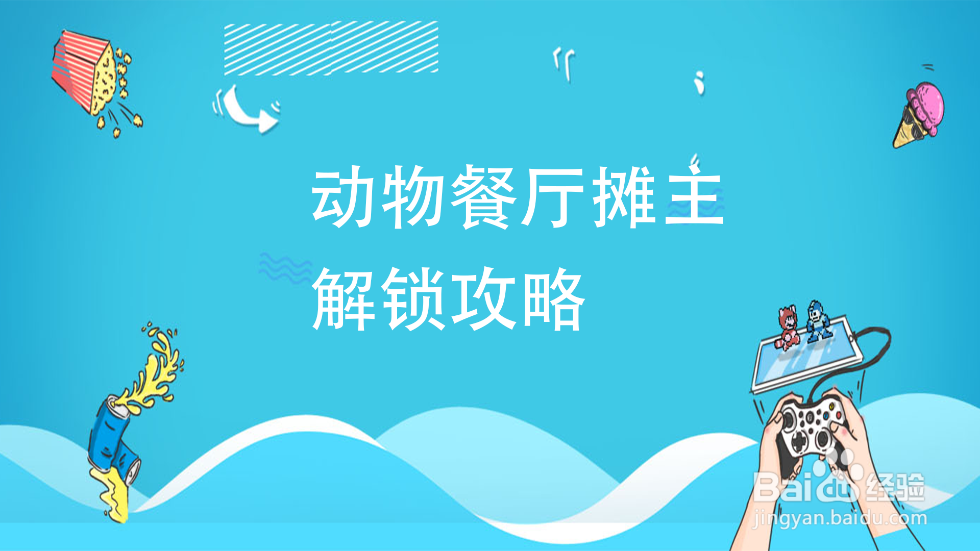 动物餐厅摊主解锁攻略