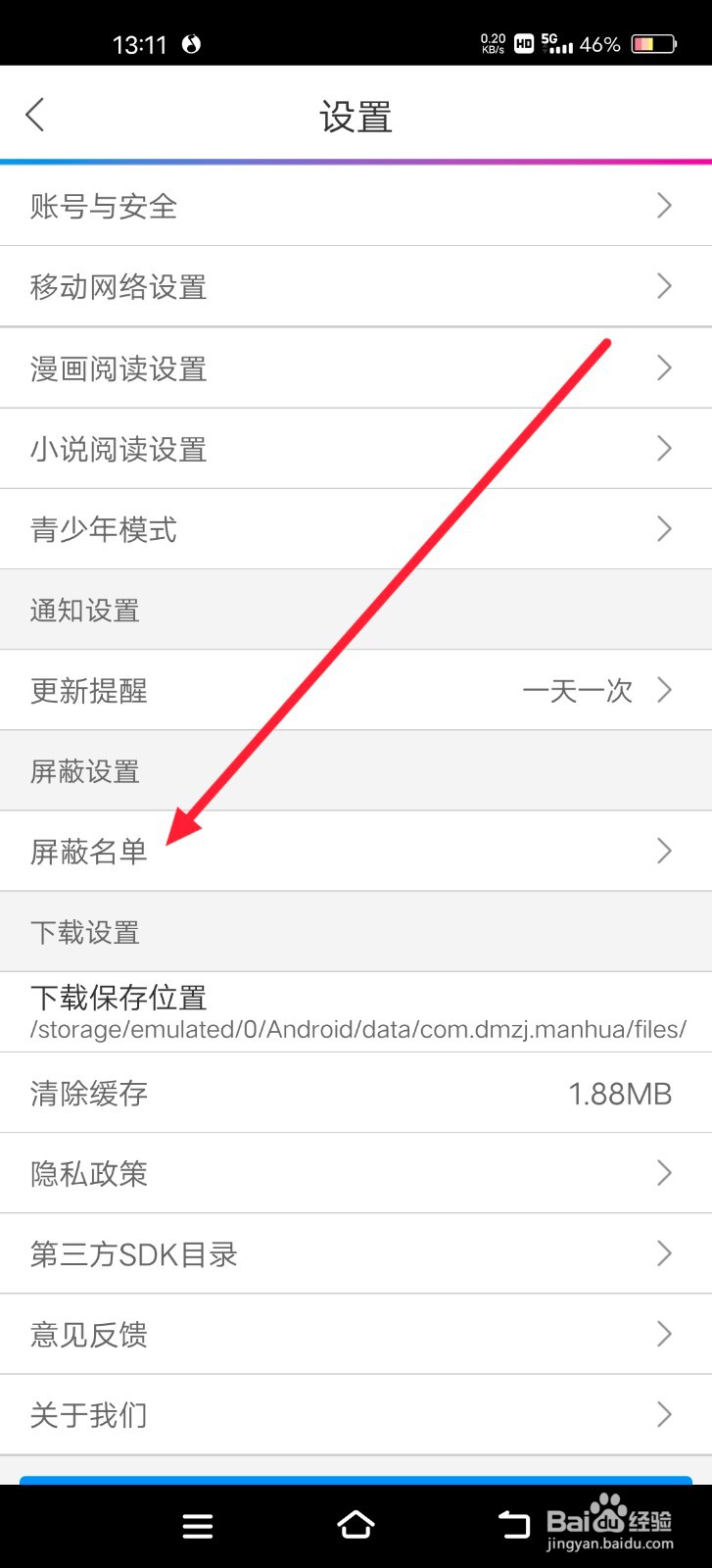 如何找到动漫之家的屏蔽名单？
