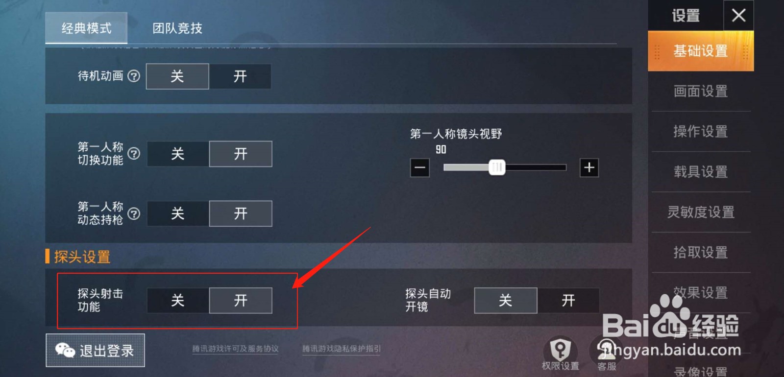 和平精英怎么设置探头射击功能