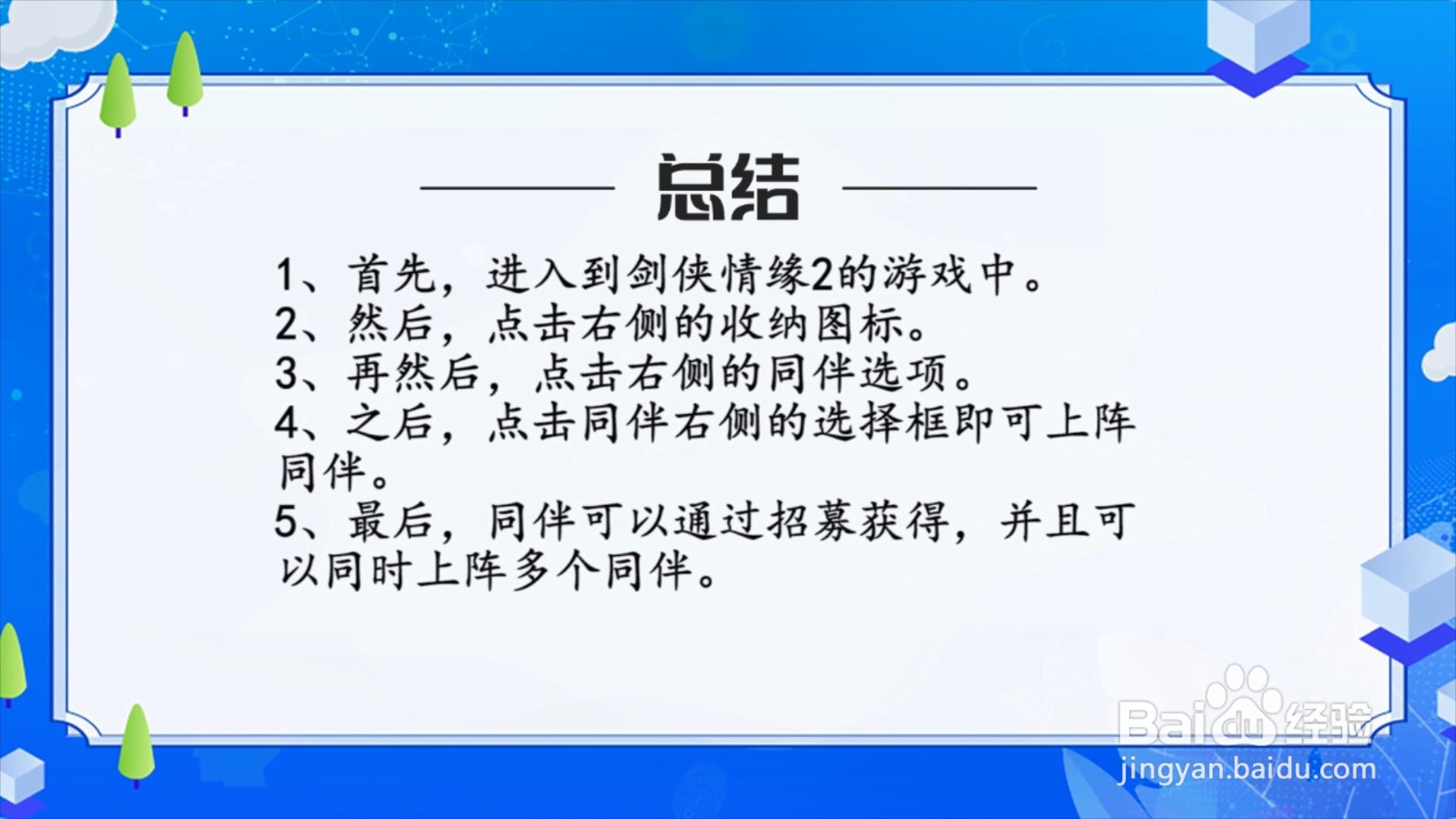 剑侠情缘2手游怎么上阵同伴?