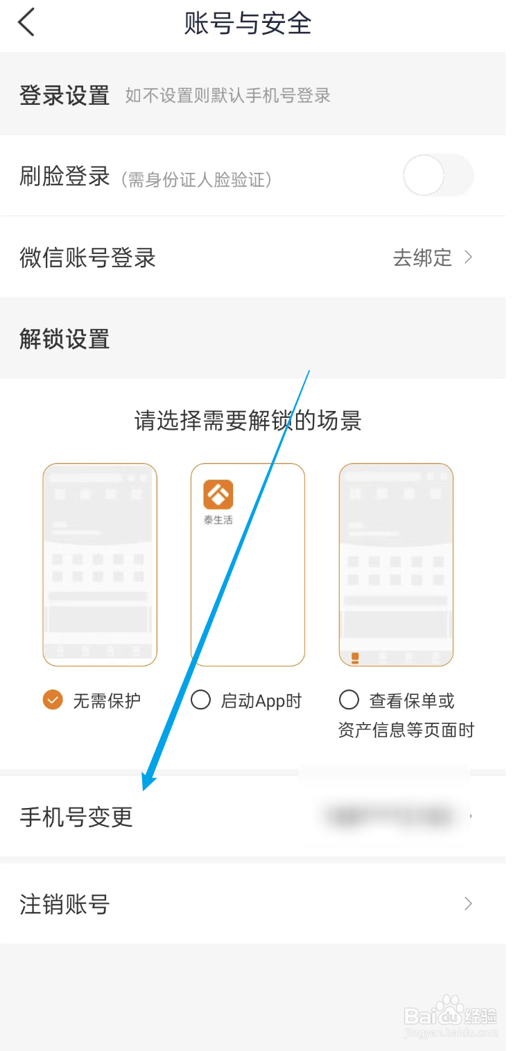 泰生活APP如何修改手机号