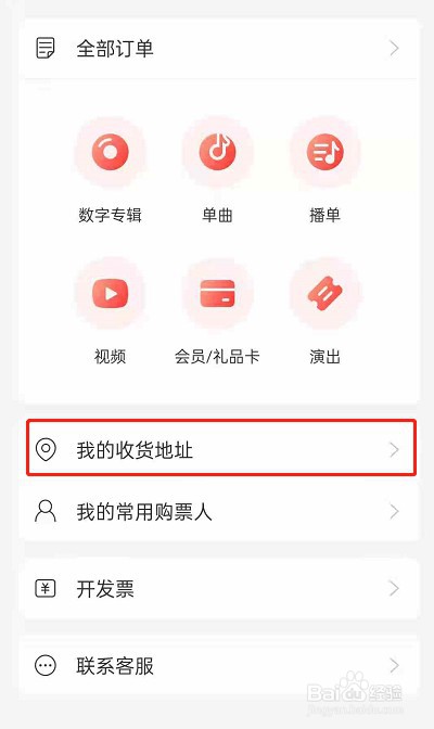 网易云音乐收货地址在哪里编辑
