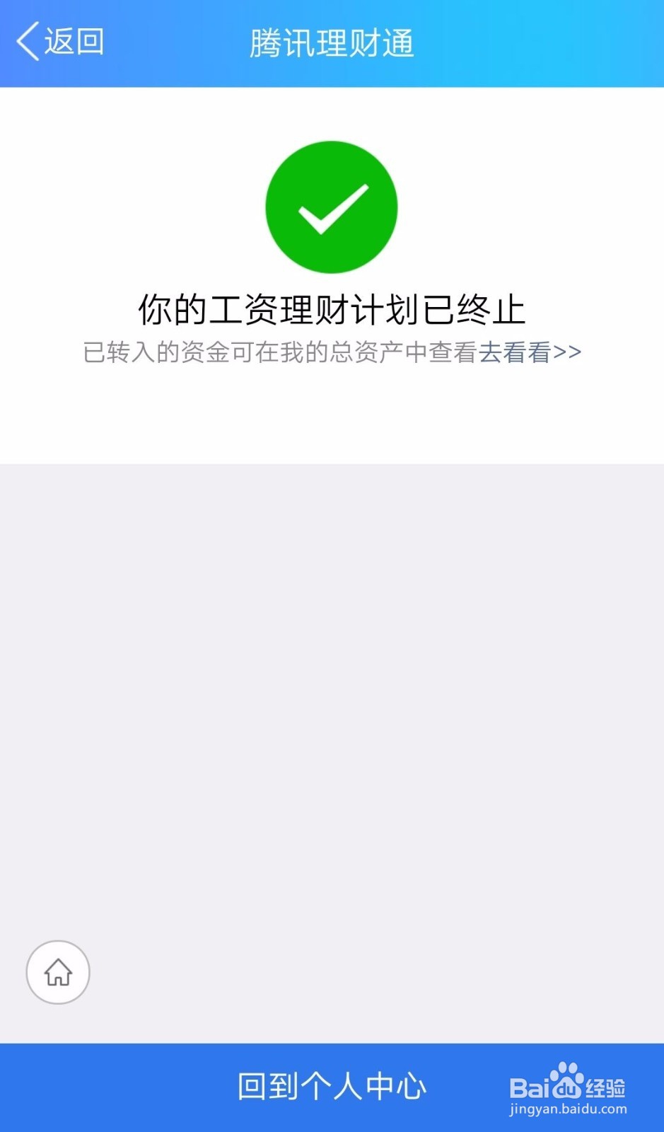 <b>腾讯理财通如何终止（取消）工资理财计划</b>