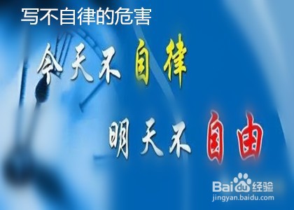 创作小学生自律的手抄报可写哪些内容？