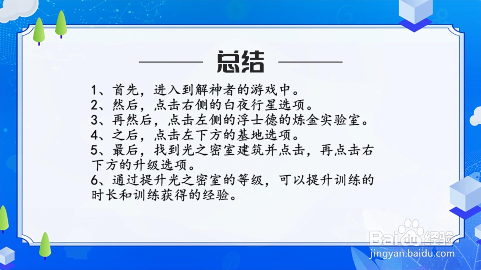 解神者怎么升级光之密室?