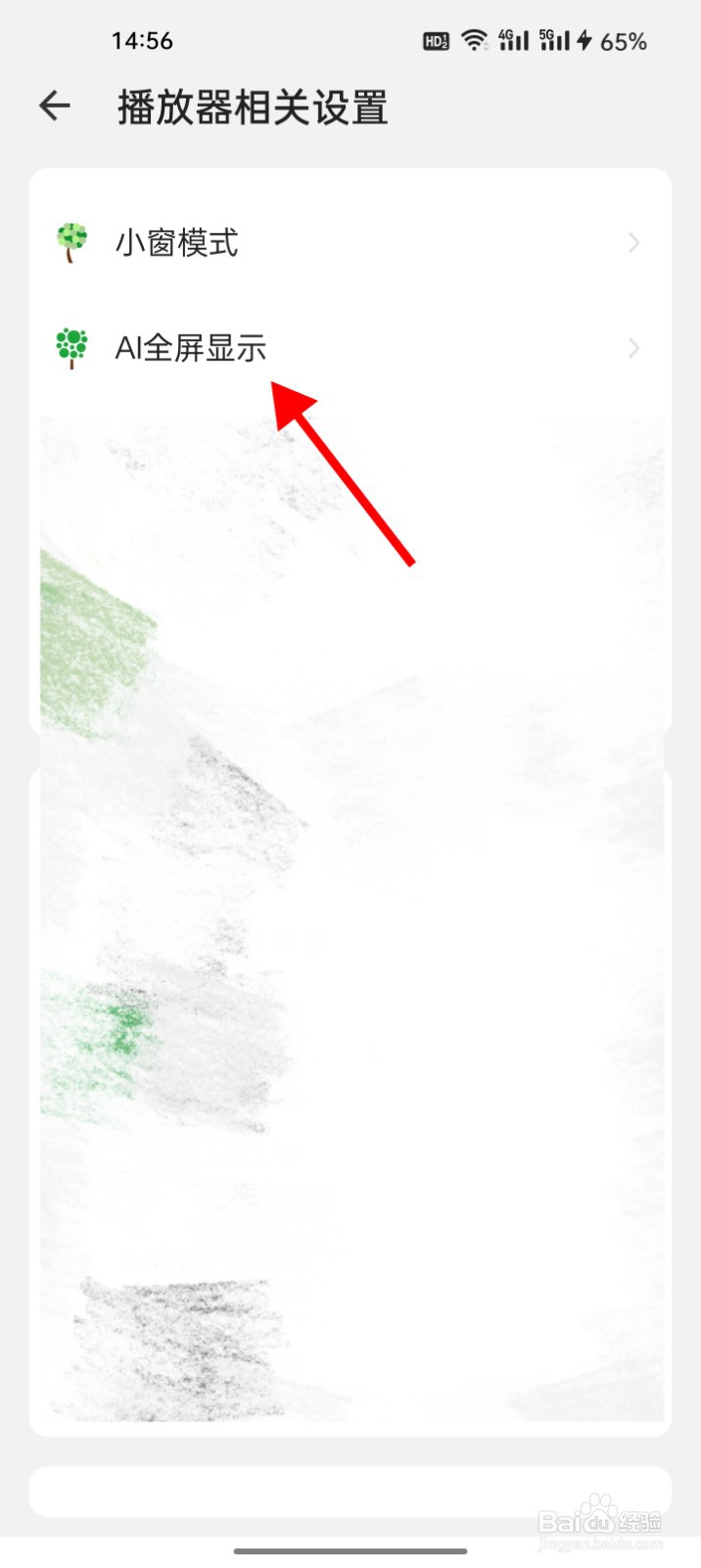 海阔视界怎么开启AI全屏显示