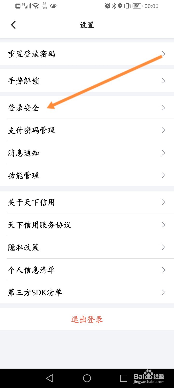 天下信用怎么开启登录通知功能