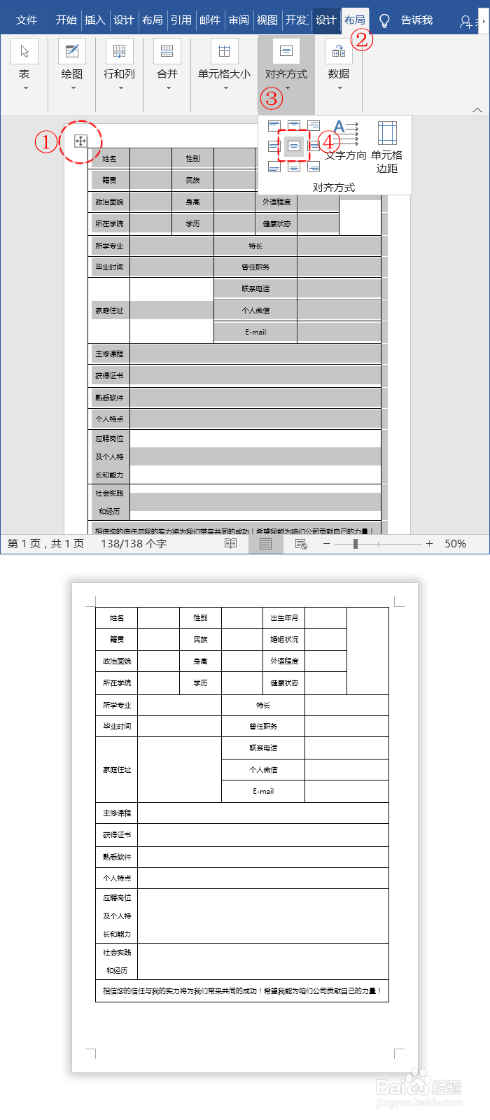 Word制作个人简历表格模板