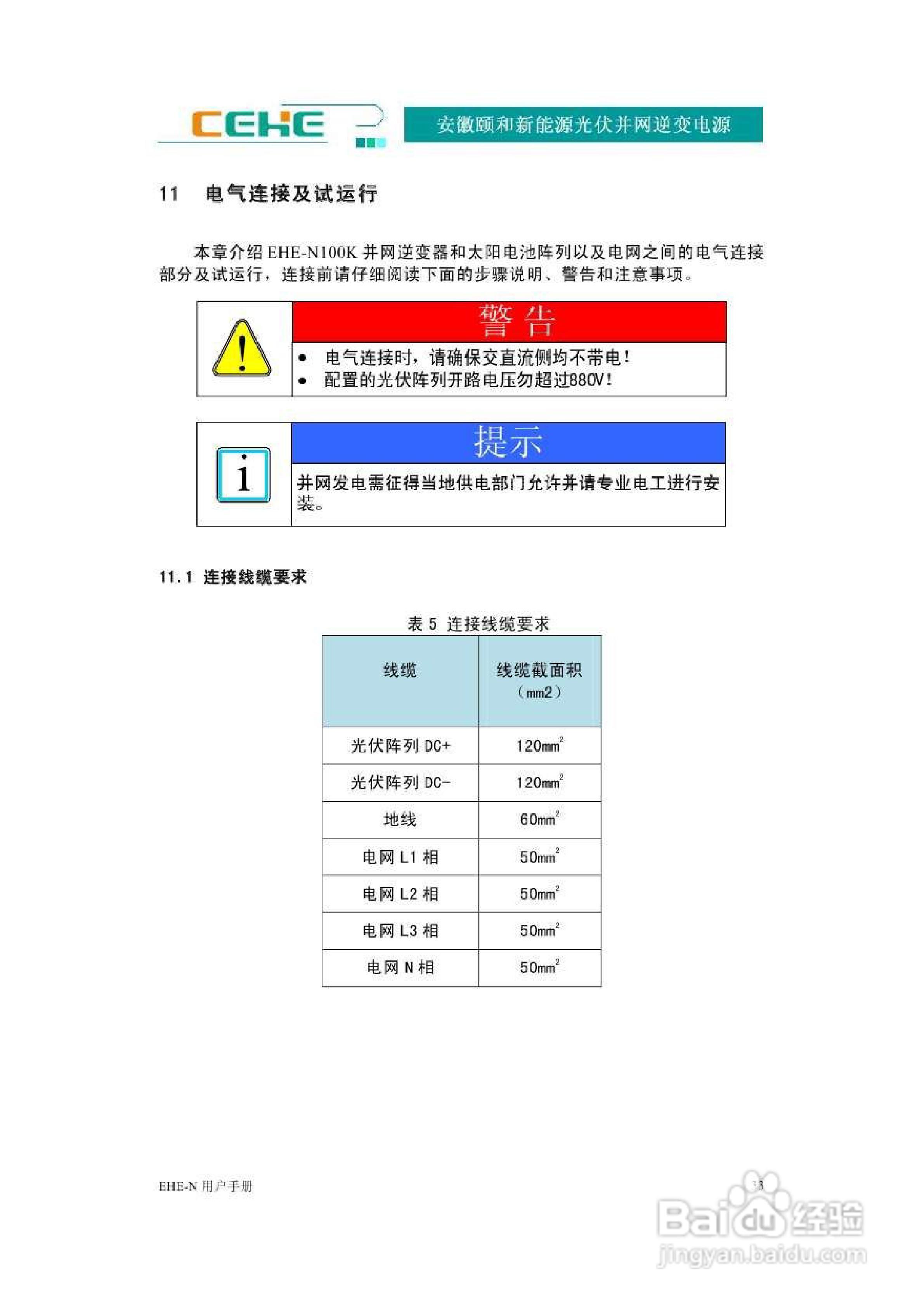 颐和新能源EHE-N100K光伏并网逆变电源用户手册:[4]