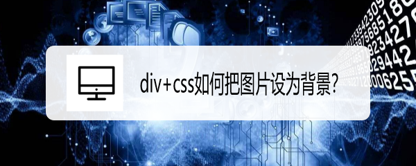 <b>div+css如何把图片设为背景</b>