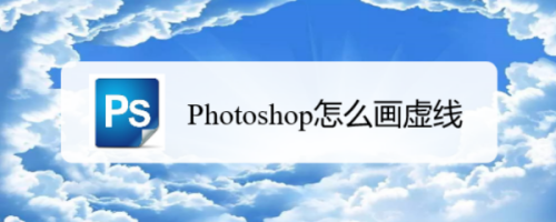 Photoshop怎么画虚线