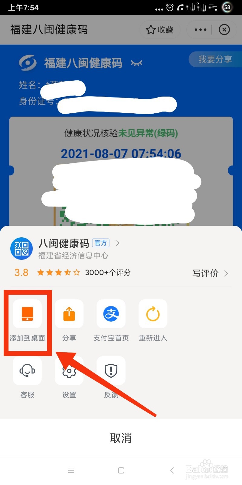 支付宝如何将健康码添加到手机桌面?