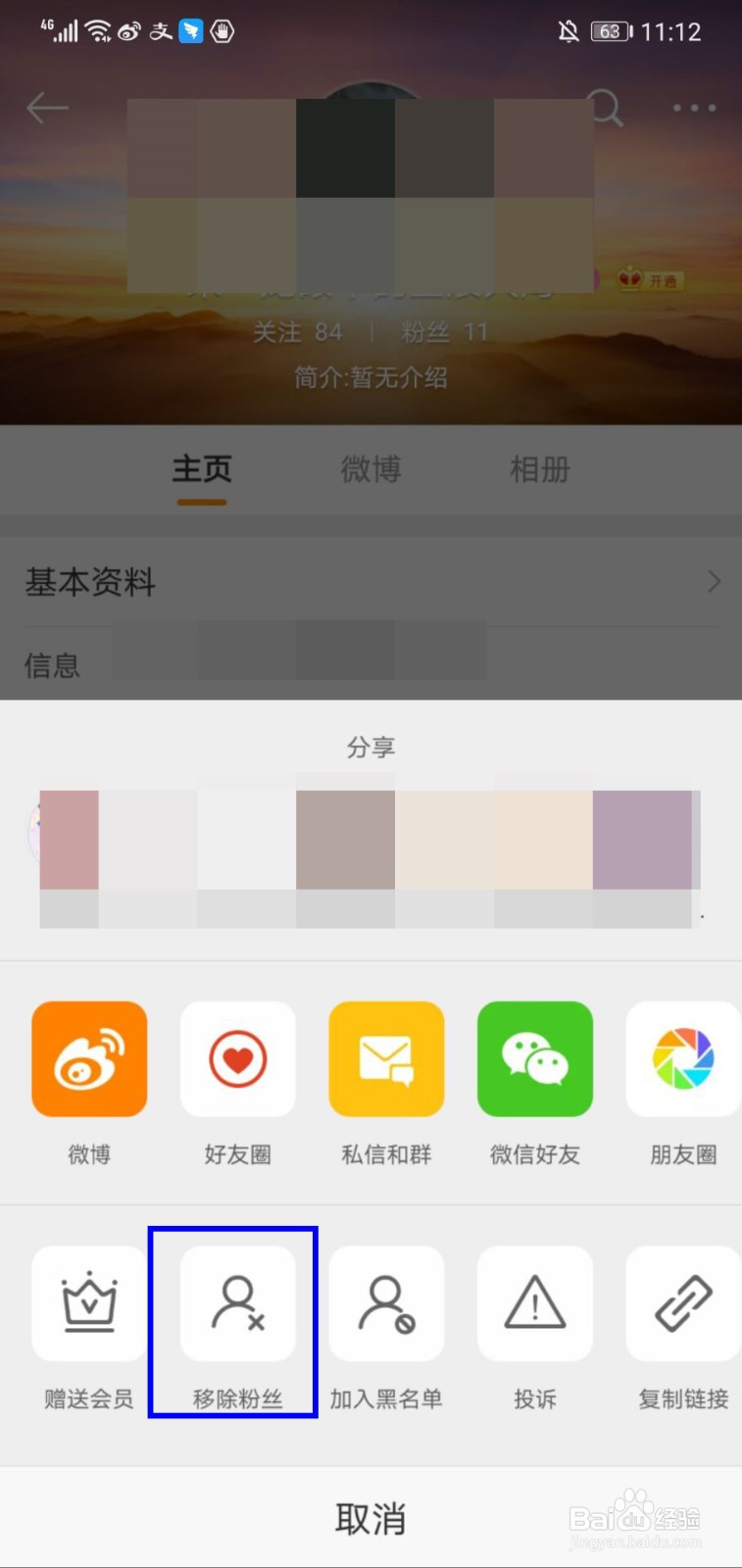 微博粉丝怎么移除