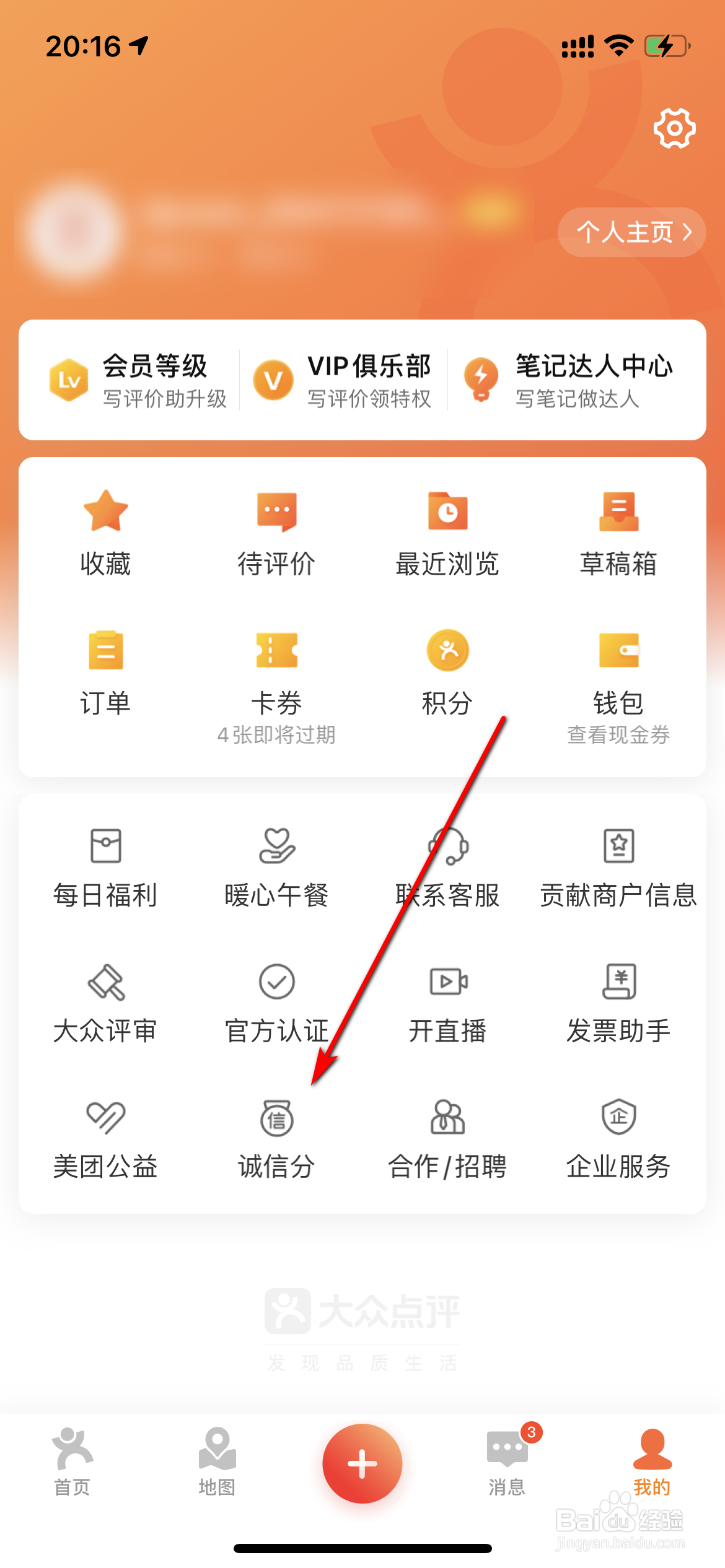 大众点评怎么查询个人诚信分