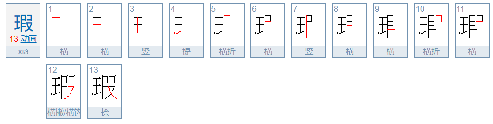 瑕造字方法