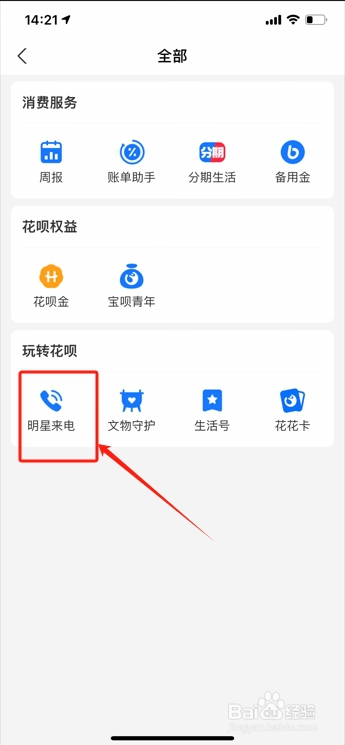 如何关闭支付宝花呗明星来电提醒还款