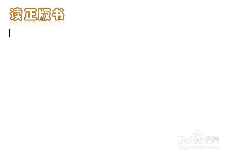 读正版书手抄报