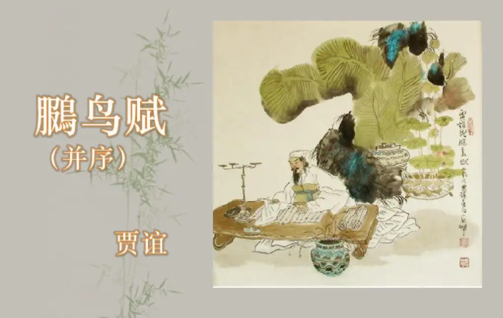 贾谊的《鵩鸟赋》属于是什么