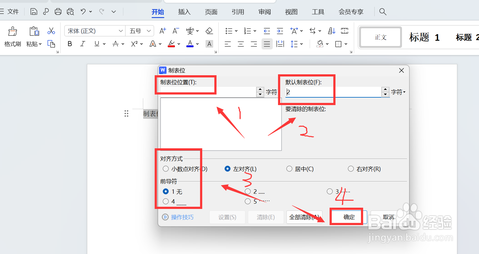 word制表位怎么调出来