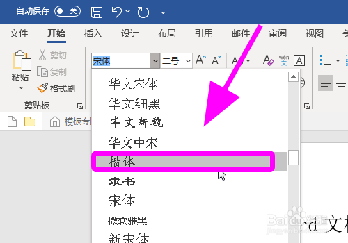 怎么在Word文档中输入楷体字体，打出楷体文字？