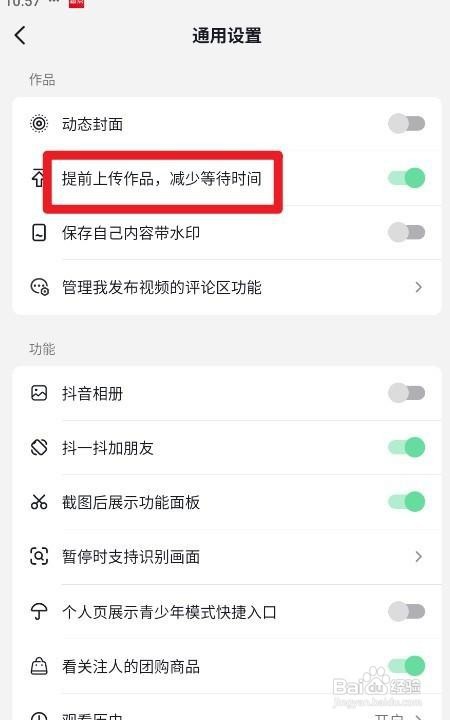 抖音如何开启提前上传作品，减少等待时间