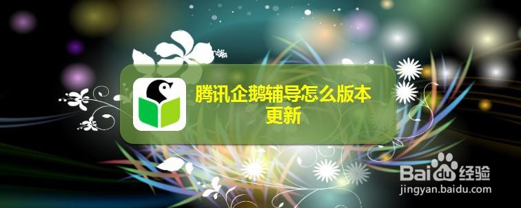 腾讯企鹅辅导怎么版本更新