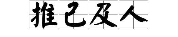 设身处地为别人着想。(它的意思是表示一个什么成语)