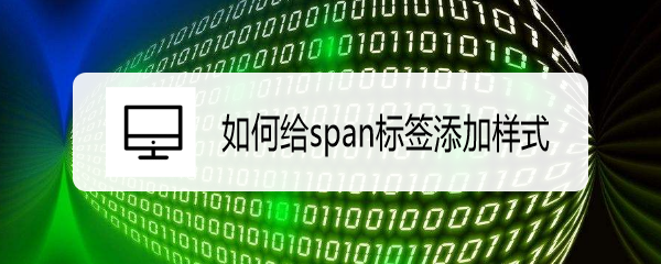 <b>如何给span标签添加样式</b>