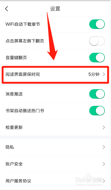 爱奇艺阅读如何设置阅读界面屏保时间