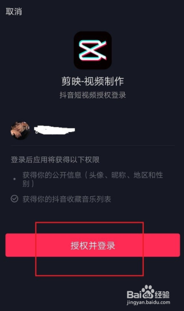 剪映如何使用抖音账号登录