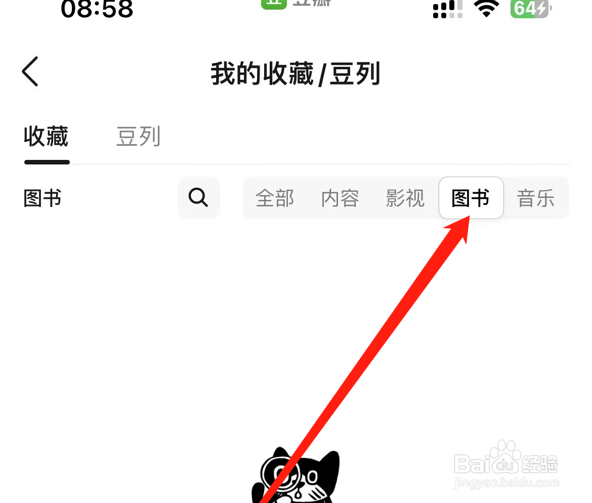 如何在豆瓣app上查看收藏的图书